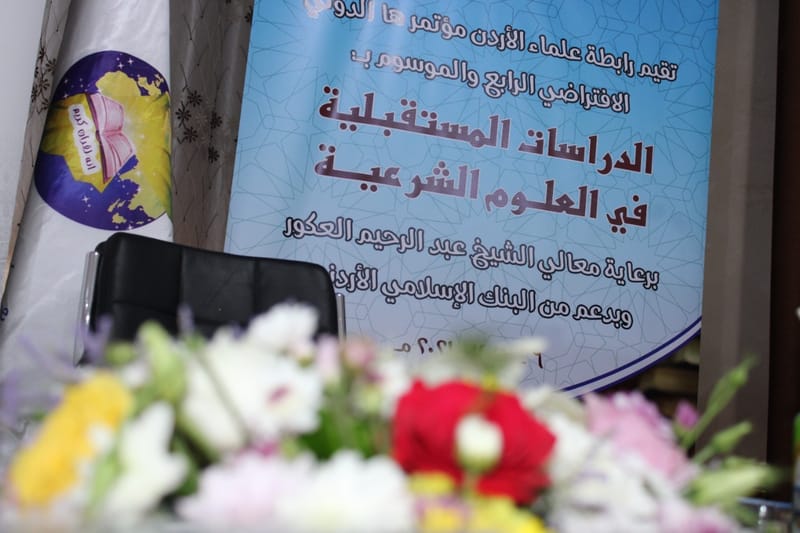 البيان الختامي والتوصيات لمؤتمر "الدراسات المستقبلية في العلوم الشرعية"