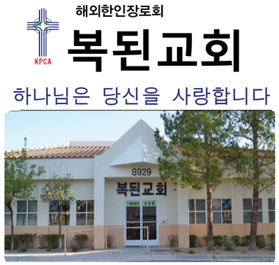 연혁 - 복된교회 Blessed Church 연혁 - 복된교회 Blessed Church