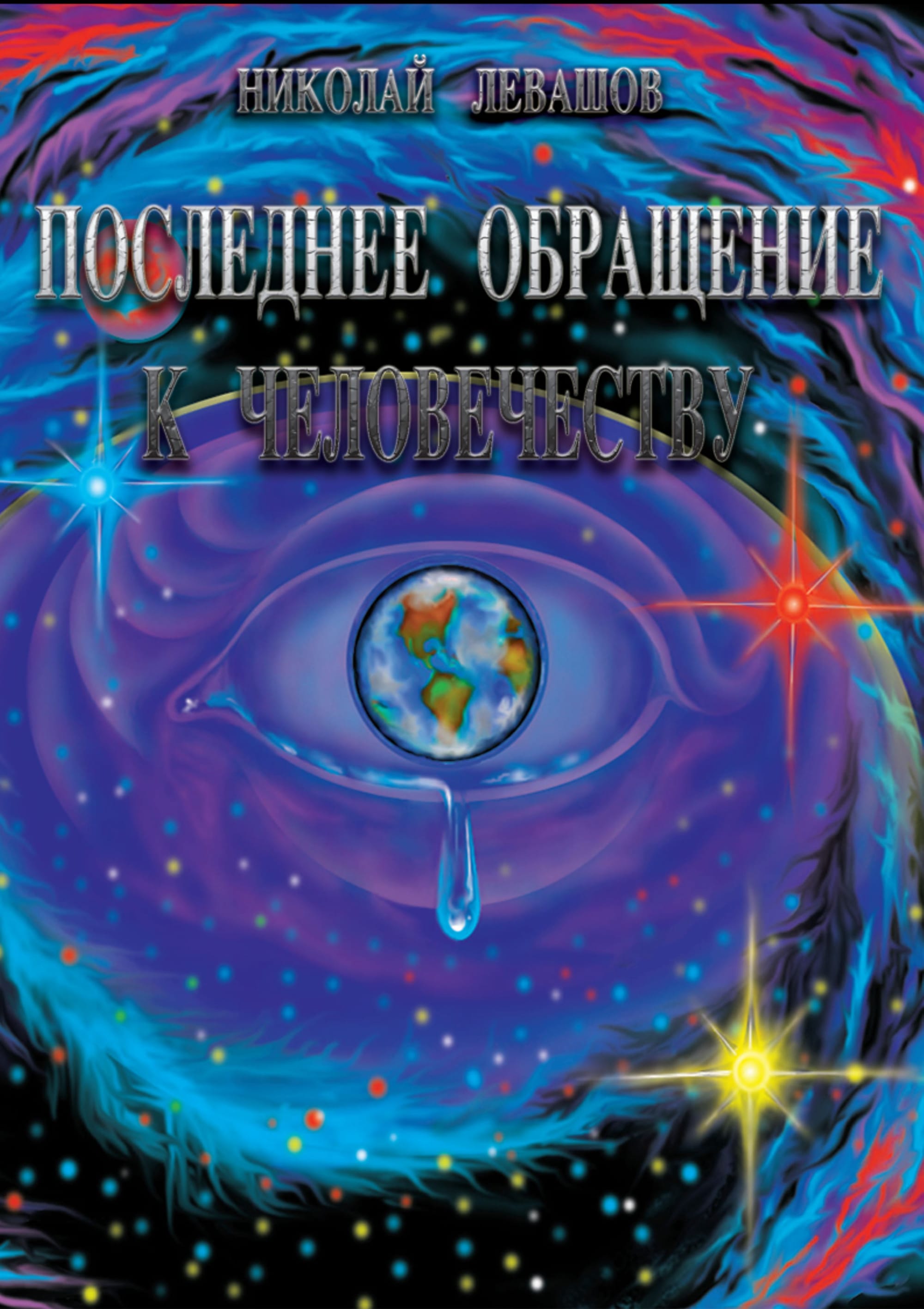 Последнее обращение к Человечеству