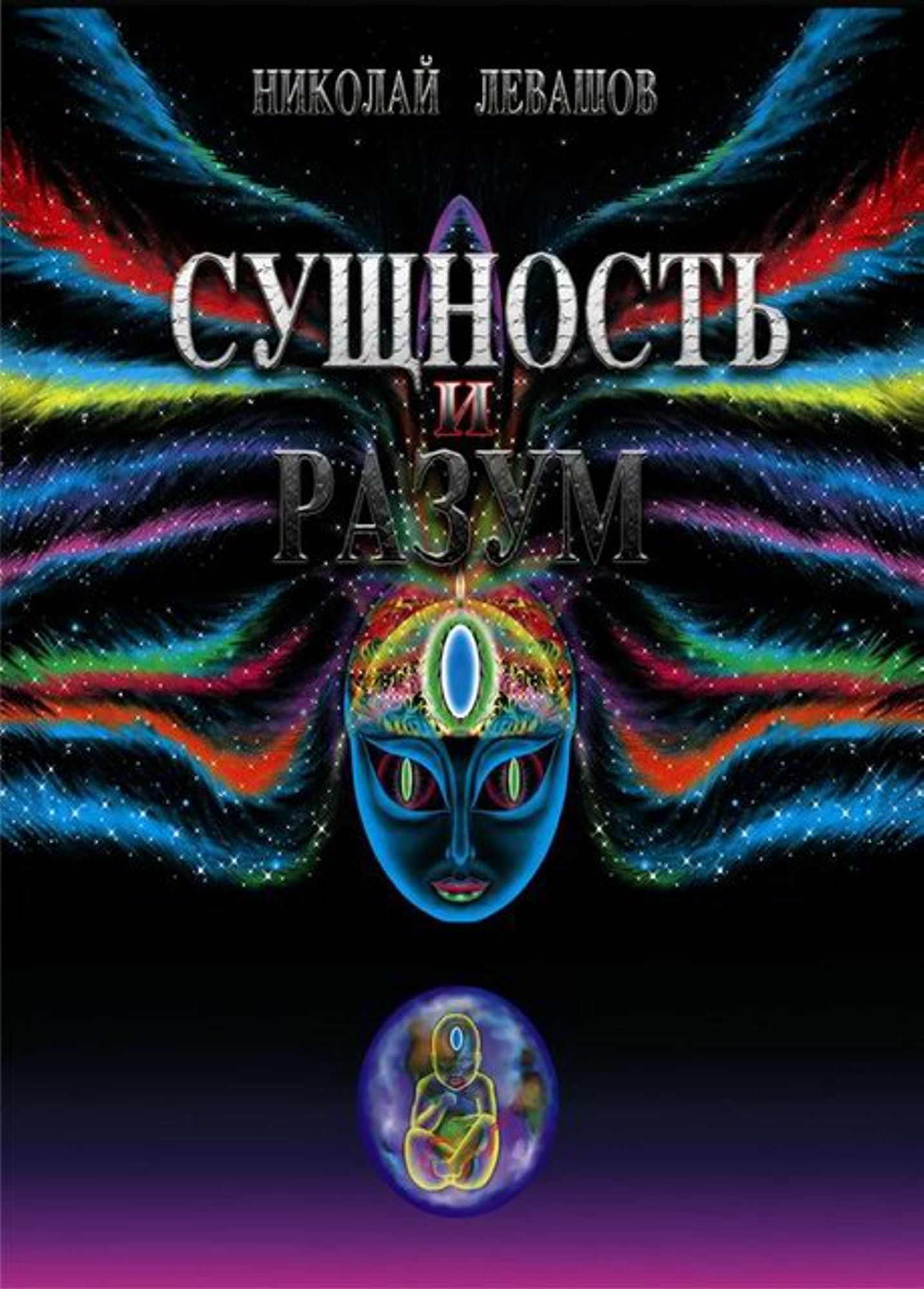 Сущность и Разум, т. 2