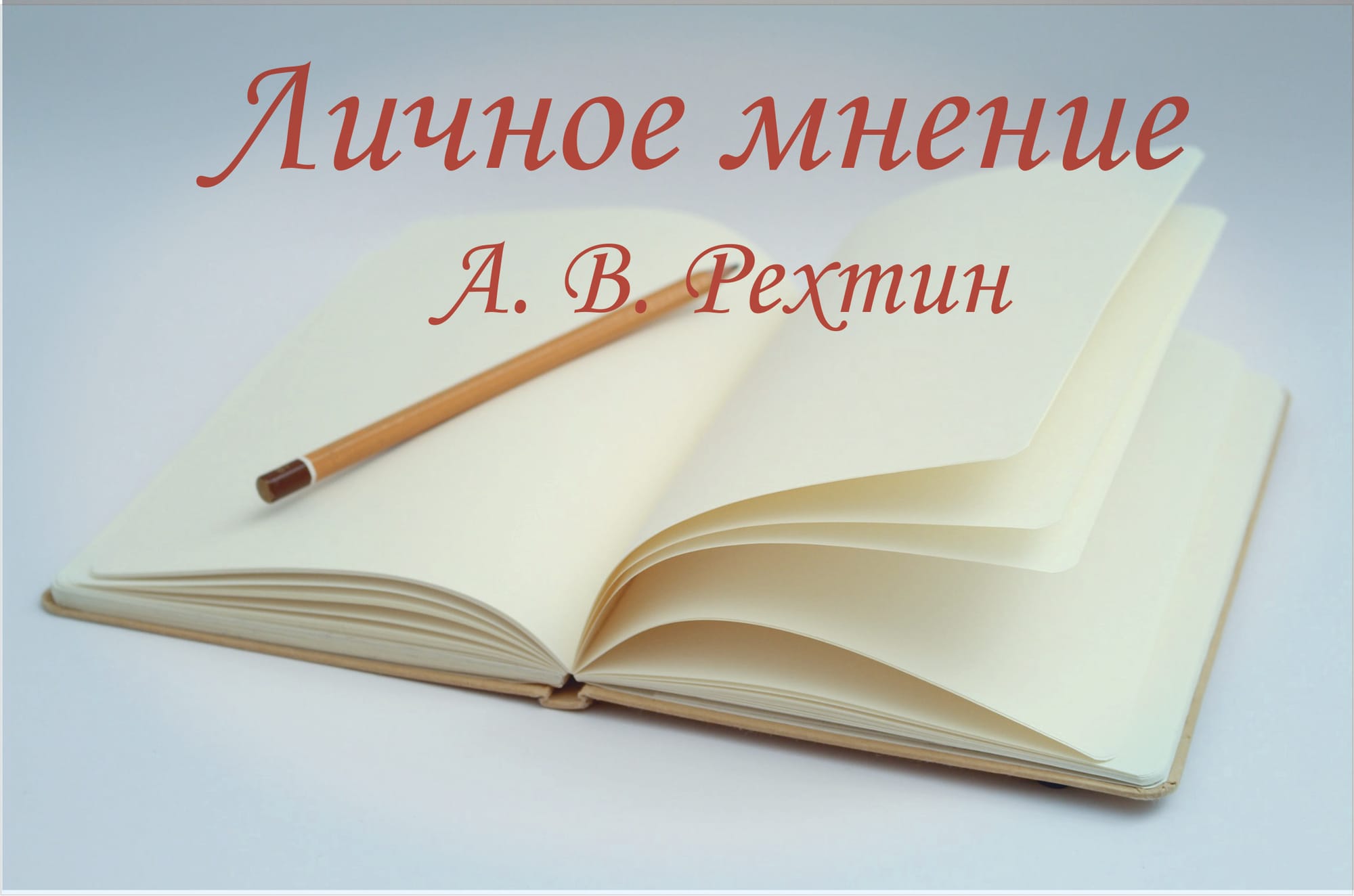 Поиск истины и интеграция в будущее