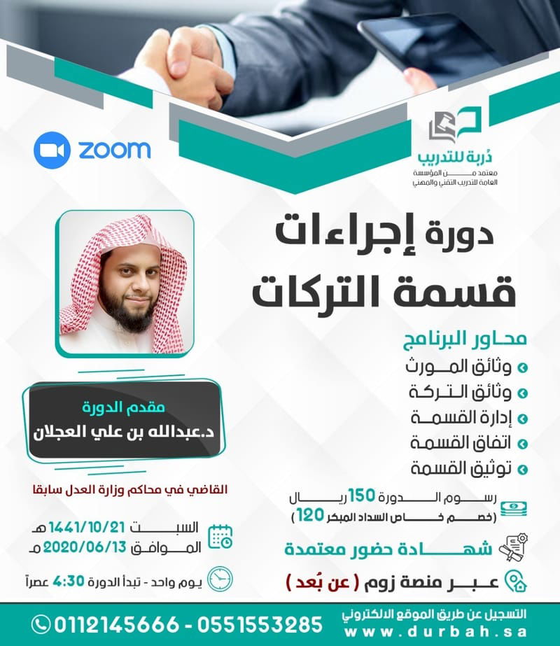 دورة إجراءات قسمة التركات