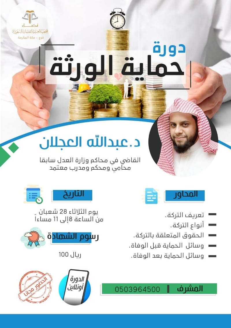 دورة حماية الورثة