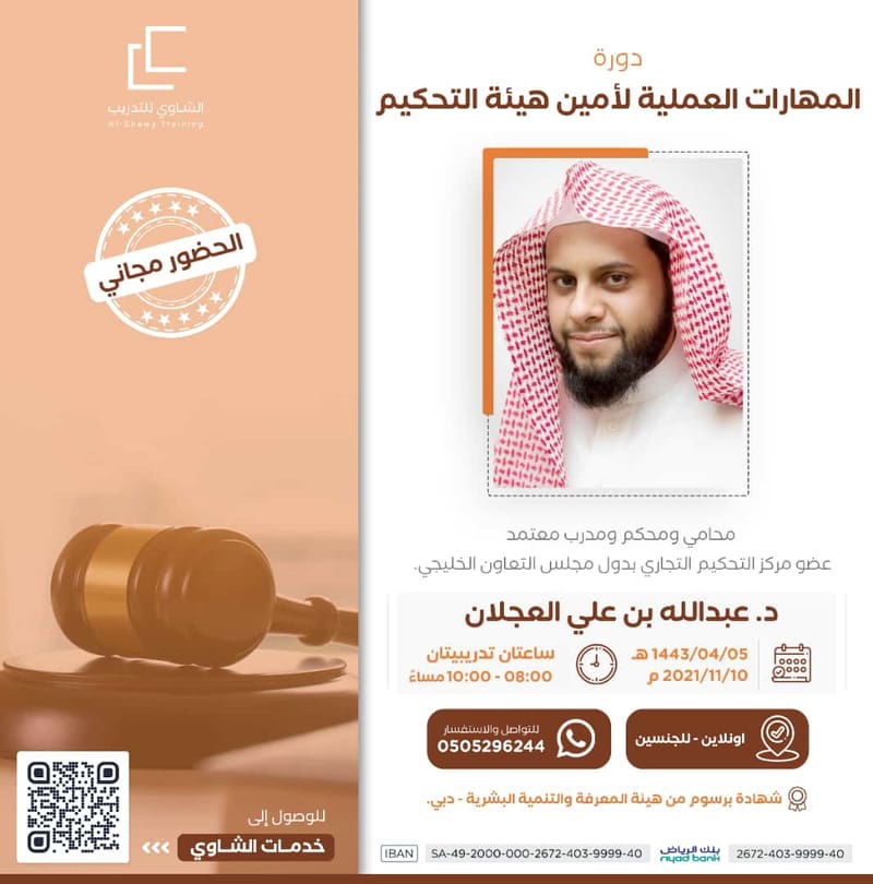 المهارات العملية لأمين هيئة التحكيم