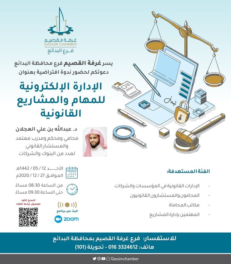 الإدارة الالكترونية للمهام والمشاريع القانونية