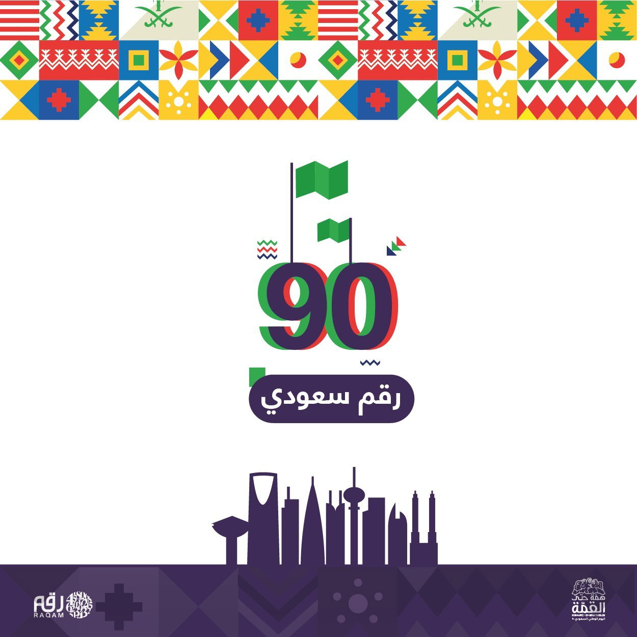 90 رقم عن السعودية