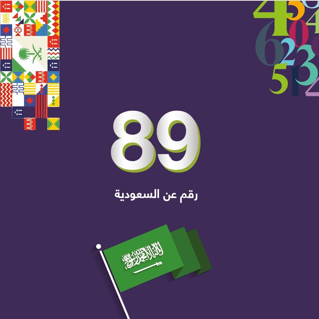 89 رقم عن السعودية