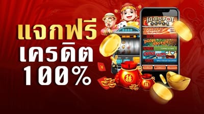 สล็อตออนไลน์ แจกฟรีเครดิต ทดลองเล่น ไม่มีเงื่อนไข