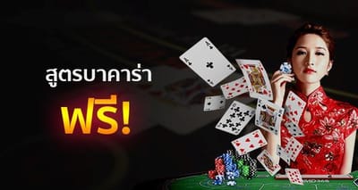 สูตรบาคาร่า รวมสูตรการเล่นทำกำไรที่มือใหม่ต้องอ่าน