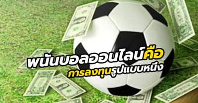 พนันบอลออนไลน์ กับ การเสียภาษี ถ้าแทงได้เงินเยอะแบบนี้ต้องเสียภาษีไหม?
