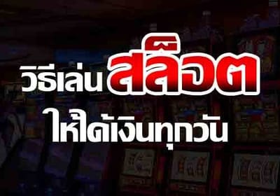 เทคนิครวยจากเซียนสล็อต มือใหม่ควรรู้ก่อนเล่น