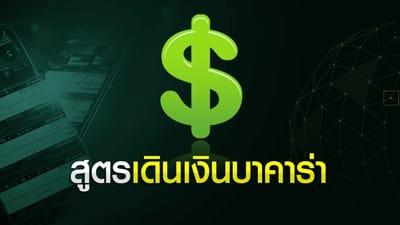 สูตรเดินเงินบาคาร่า excel สูตรดีได้เงินจริงสูตรเด็ด