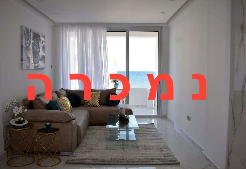 דירת 3 חדרים על החוף (נמכרה)