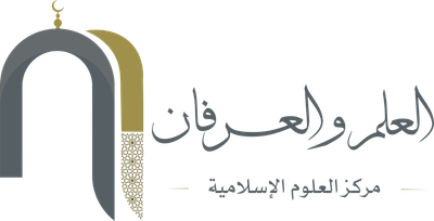 العلم والعرفان ـ مركز العلوم الإسلامية ـ