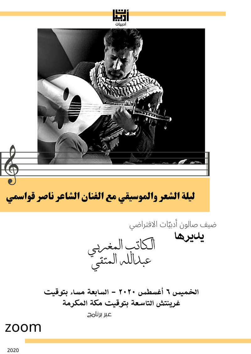 ليلة الشعر والموسيقى مع الفنان الشاعر (ناصر قواسمي)