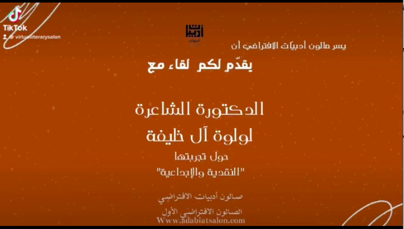 لقاء حول تجربة الدكتورة الشاعرة لولوة آل خليفة