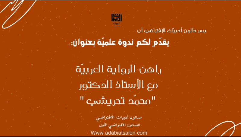 راهن الرواية العربية مع أ.دمحمد تحريشي