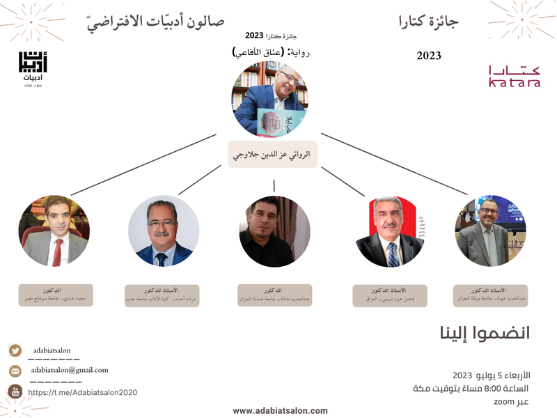 الاحتفاء بالروائي الجزائري عز الدين جلاوجي الفائز بجائز كتارا ٢٠٢٣