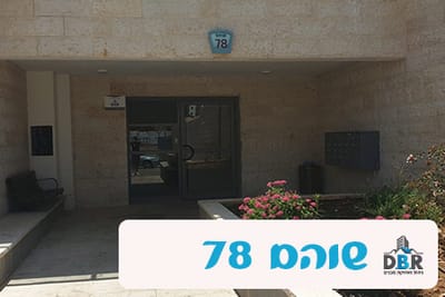 שוהם 78