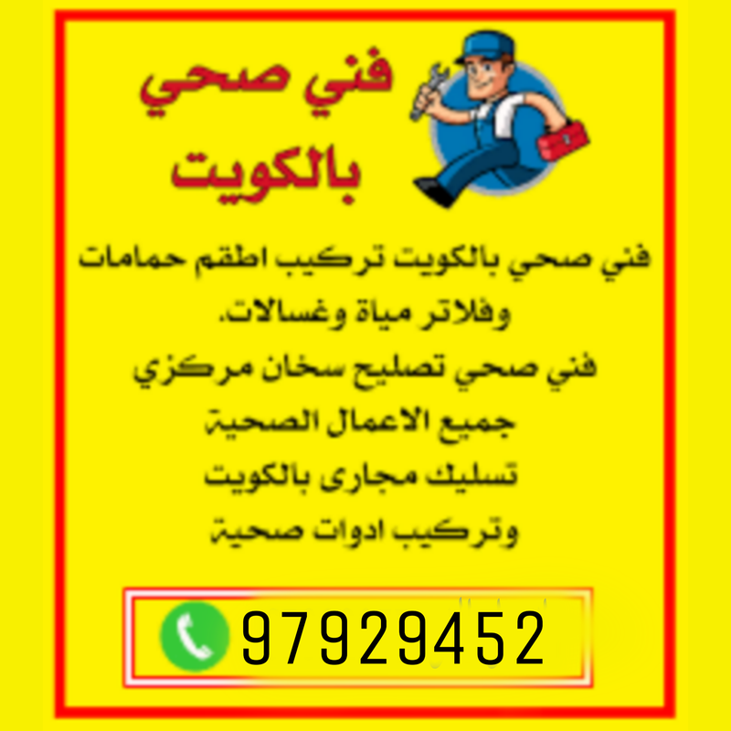فني صحي الكويت 97929452