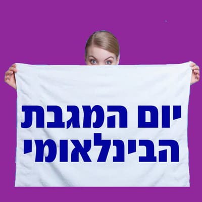 יום המגבת הבינלאומי