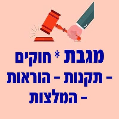 מגבת * חוקים - תקנות - הוראות - המלצות -