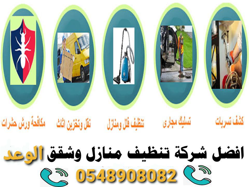 فرع مكة المكرمة 0548908082 الوعد