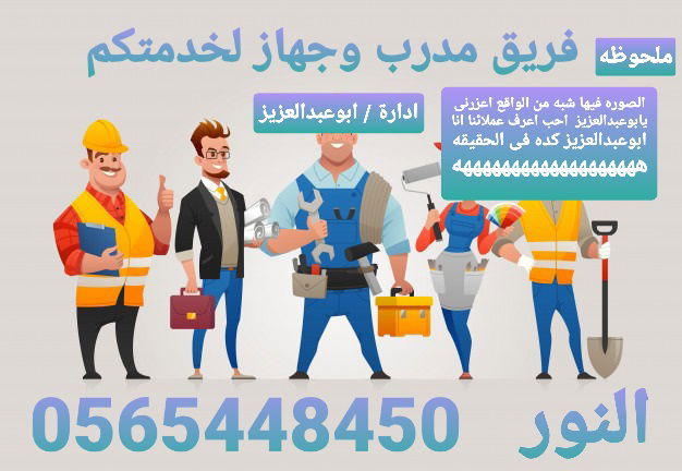 خدمات السباكه من شركة النور 0565448450