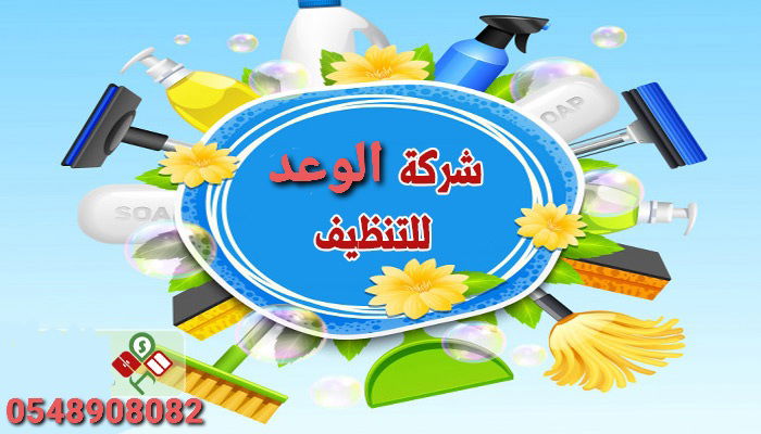 شركة الوعد لتنظيف وتعقيم الخزانات الارضيه والعلويه 0548908082