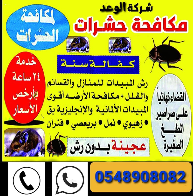 مكافحة حشرات بمكة المكرمة 0548908082 الوعد