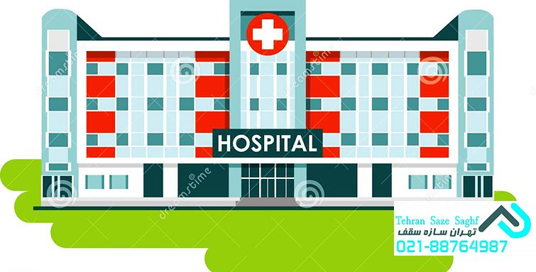 خدمات کناف برای بیمارستانها