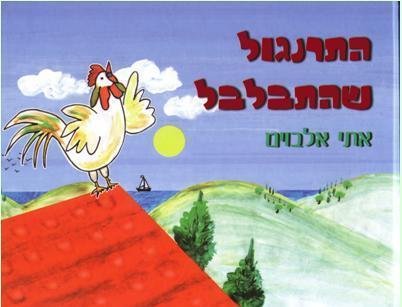 התרנגול שהתבלבל / הוצאת תכלת