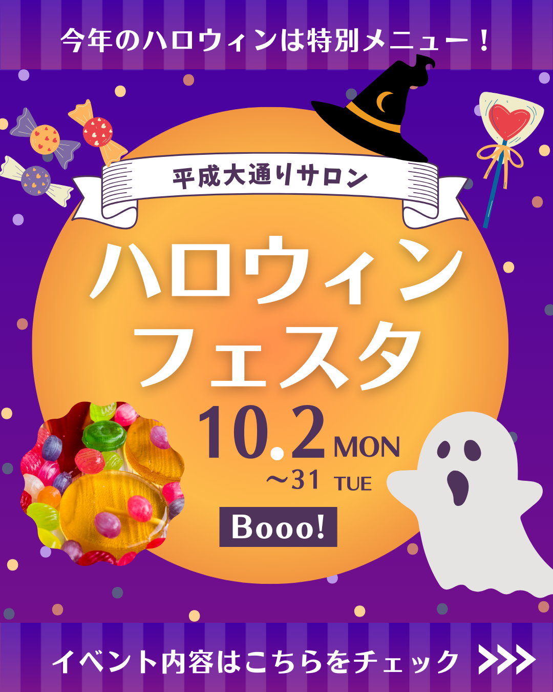 ハロウィンフェスタ開催中！