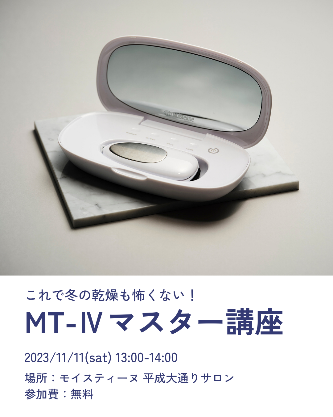 11/11】MT-Ⅳマスター講座 - モイスティーヌ 平成大通りサロン