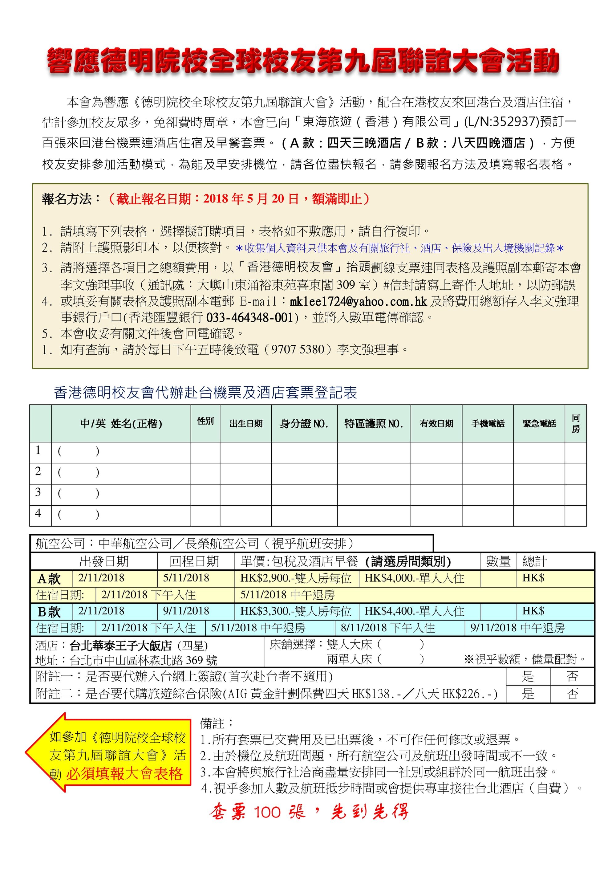 香港校友會安排發售一百張來回港台機票連酒店住宿及早餐套票