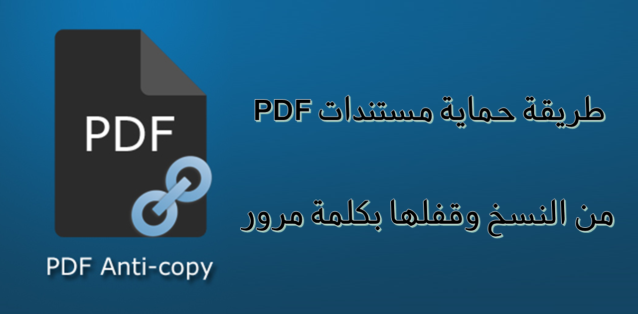برنامج PDF Anti-Copy لحماية مستندات PDF من النسخ وقفلها
