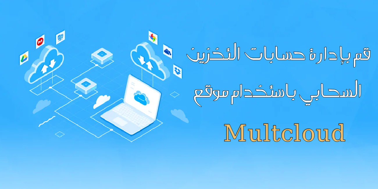 موقع Multcloud لإدارة جميع حسابات التخزين السحابي الخاصة بك من مكان واحد