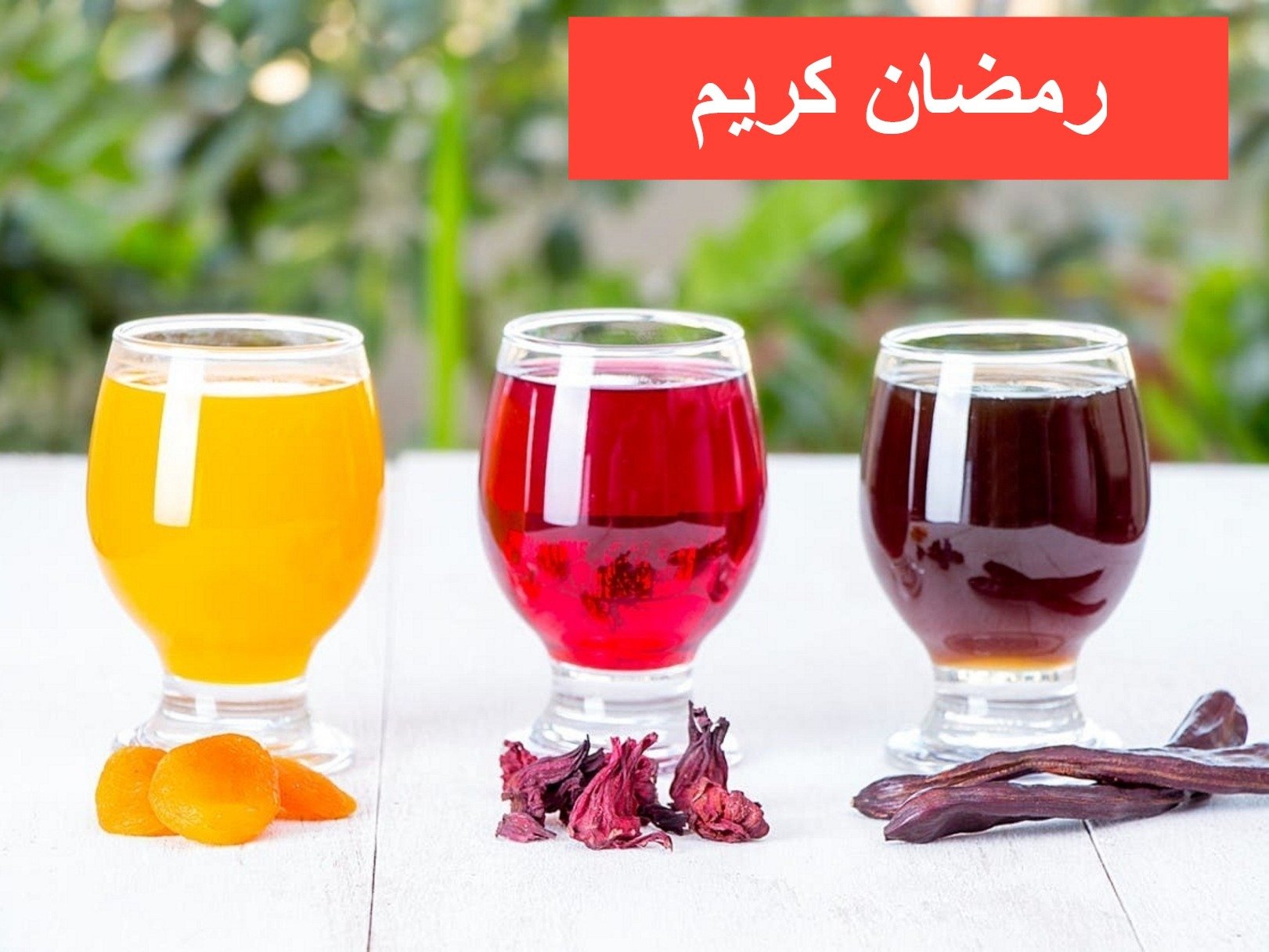 طريقة عمل مشروبات رمضان