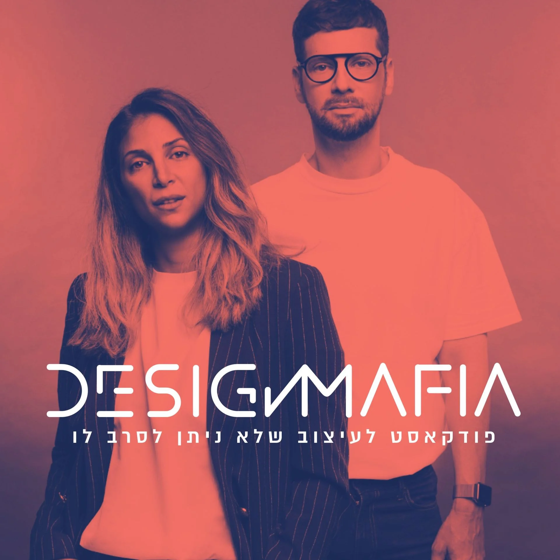 Design Mafia - פודקאסט עיצוב ולייפסטייל