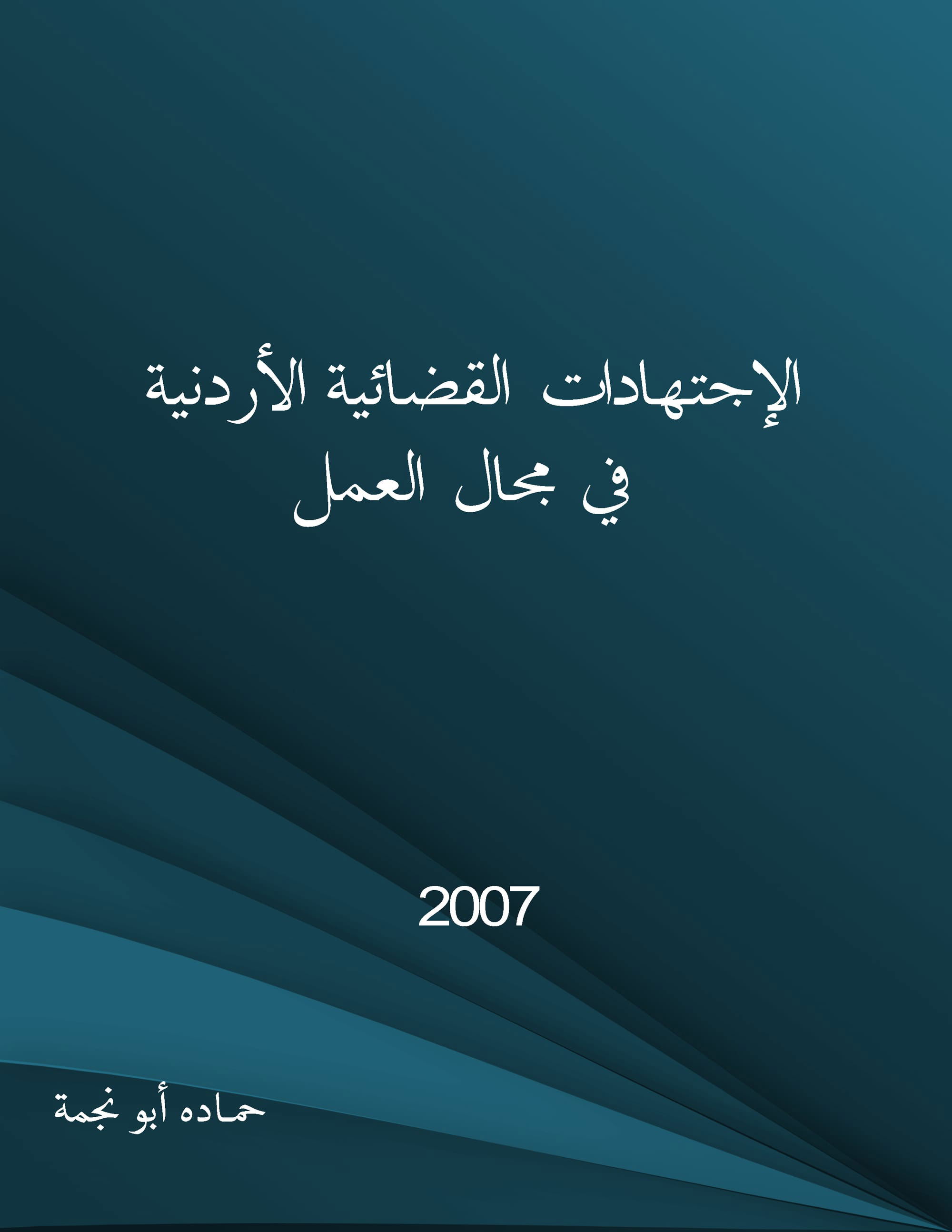 الإجتهادات القضائية الأردنية في مجال العمل