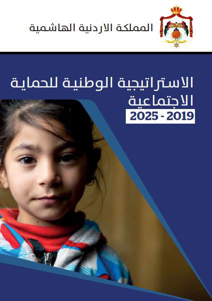 الاستراتيجية الوطنية للحماية الاجتماعية 2019- 2025