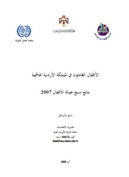 نتائج مسح عمالة الأطفال في الأردن 2007