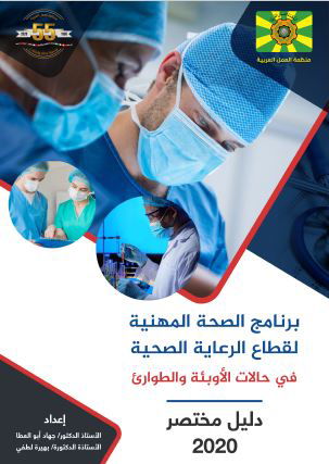 برنامج الصحة المهنية لقطاع الخدمة الصحية في حالات الأوبئة والطوارئ