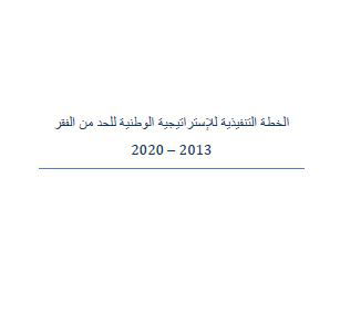 الخطة التنفيذية للإستراتيجية الوطنية للحد من الفقر