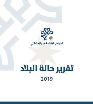 تقرير حالة البلاد 2019 - المجلس الإقتصادي والإجتماعي
