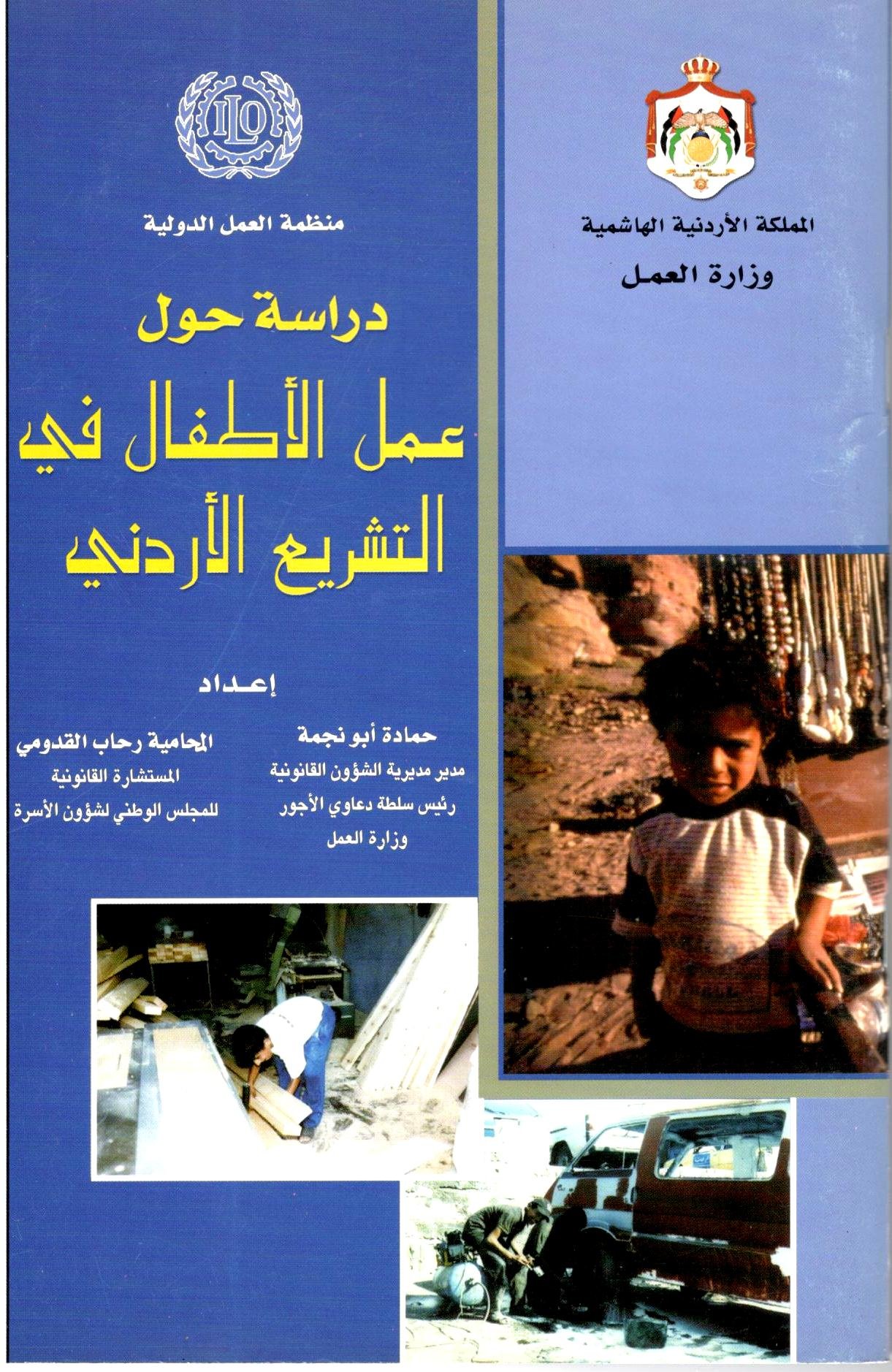 عمل الأطفال في التشريع الأردني