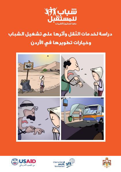 دراسة لخدمات النقل وأثرها على تشغيل الشباب وخيارات تطويرها في الأردن