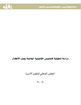دراسة تحليلية للنصوص القانونية لعمل الأطفال في الأردن