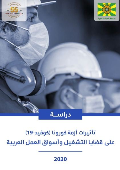 تأثيرات أزمة كورونا على قضايا التشغيل وأسواق العمل العربية