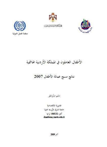 نتائج مسح عمالة الأطفال في الأردن 2007 بيت العمال